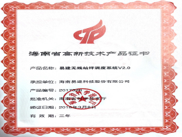 2018海南省高新技术产品证书-eKing WGSS.jpg